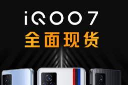 iQOO官方正式宣布iQOO 7全感操控全面現(xiàn)貨