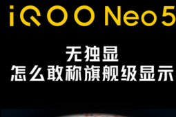 iQOO手機(jī)官方公布了新機(jī)iQOO Neo5的屏幕配置