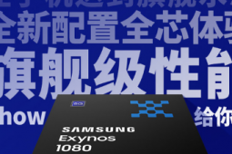 近日三星發(fā)布了全新的旗艦芯片Exynos 1080