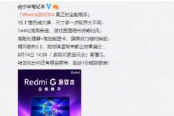 Redmi將舉辦新品發(fā)布會(huì)為我們帶來(lái)Redmi G游戲本