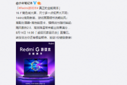 Redmi將舉辦超級玩家品玩會為大家?guī)鞷edmi G游戲本新品