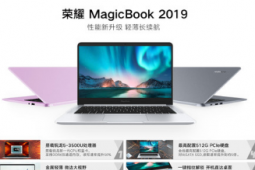 榮耀MagicBook 2019銳龍版限時(shí)最高直降1000元