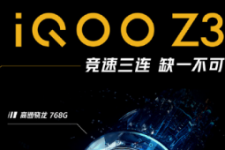 性能先鋒iQOO Z3現(xiàn)已開啟預(yù)售并將于4月1日開啟首銷