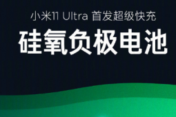 小米11 Ultra首發(fā)超級(jí)快充硅氧負(fù)極電池