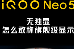 iQOO手機(jī)官方公布了新機(jī)iQOO Neo5的屏幕配置