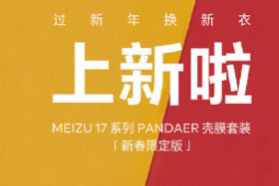 魅族官方也宣布魅族17系列PANDAER殼膜套裝新春限定版正式上線