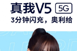 realme真我V5配備了5000mAh大電池并支持30W智慧閃充