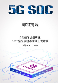 紫光展銳2020年春季線上發(fā)布會(huì)將于下午14 00開幕