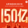 小米618全平臺(tái)累計(jì)支付金額突破150億元