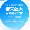 沒有手動退出內測計劃的用戶會被自動遷移至Flyme 9內測中