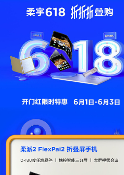 購(gòu)買柔派2 FlexPai 2折疊屏手機(jī)最高立省3000元