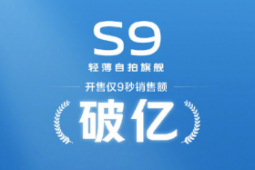 自從vivo S9發(fā)布以來開售僅9秒銷售額就突破一億