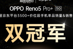 OPPO Reno5 Pro+正式開售這款手機(jī)售價(jià)3999元起