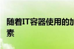 隨著IT容器使用的加速安全性成為首要考慮因素