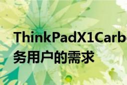 ThinkPadX1Carbon基本上是覆蓋了所有商務用戶的需求