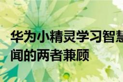 華為小精靈學(xué)習(xí)智慧屏可以保持學(xué)習(xí)和增長見聞的兩者兼顧