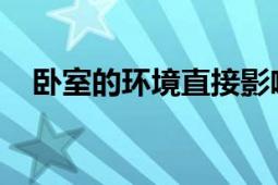 臥室的環(huán)境直接影響一個(gè)人的休息和睡眠