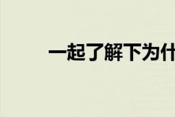 一起了解下為什么小年要打掃房屋