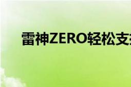 雷神ZERO輕松支撐玩家們暢玩3A大作