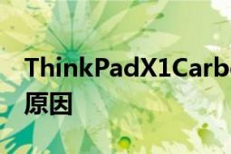 ThinkPadX1Carbon能夠作為旗艦商務(wù)本的原因