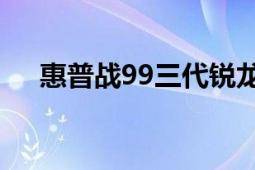 惠普戰(zhàn)99三代銳龍版帶來(lái)了更高的性能