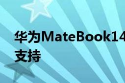 華為MateBook14銳龍版提供了強大的性能支持