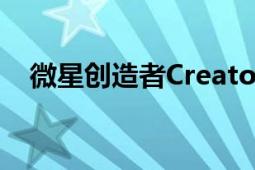 微星創(chuàng)造者Creator17有著高素質(zhì)的屏幕