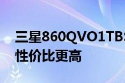 三星860QVO1TBSATA3SSD的價格更劃算性價比更高