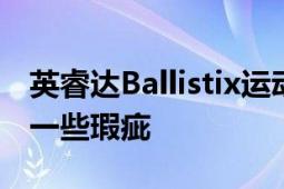 英睿達(dá)Ballistix運(yùn)動版DDR424008G雖然有一些瑕疵