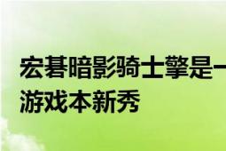 宏碁暗影騎士擎是一款各項(xiàng)性能都非常均衡的游戲本新秀