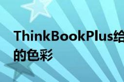 ThinkBookPlus給筆記本增添了一份不一樣的色彩