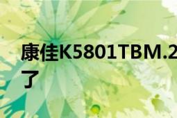 康佳K5801TBM.2SSD的價格也已經(jīng)非常香了