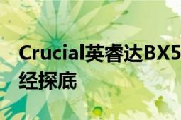 Crucial英睿達BX500的主流容量SSD價格已經(jīng)探底