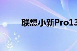 聯(lián)想小新Pro13有效提升辦公效率