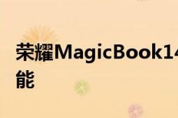 榮耀MagicBook14銳龍版還有多屏協(xié)同的功能