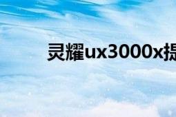 靈耀ux3000x提高空氣流動的效率