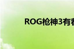 ROG槍神3有著144Hz的刷新率