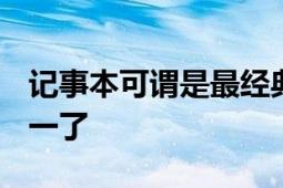 記事本可謂是最經(jīng)典的Windows自帶軟件之一了