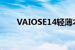 VAIOSE14輕薄本不止是窄邊框而已