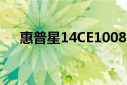 惠普星14CE1008TX的亮點與使用體驗