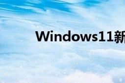 Windows11新界面設(shè)計(jì)煥然一新