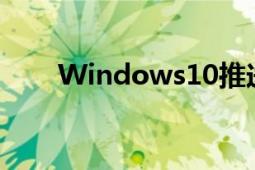 Windows10推送補丁修復(fù)系統(tǒng)問題