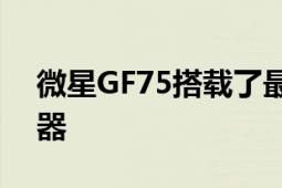 微星GF75搭載了最新的英特爾9代酷睿處理器