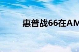 惠普戰(zhàn)66在AMD加持下非常的穩(wěn)