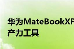 華為MateBookXPro的智慧辦公重新定義生產(chǎn)力工具