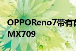 OPPOReno7帶有首發(fā)了全新RGBW傳感器IMX709