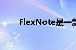 FlexNote是一款無鍵盤筆記本電腦