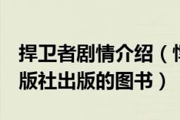 捍衛(wèi)者劇情介紹（悍衛(wèi)者 2008年江蘇文藝出版社出版的圖書）