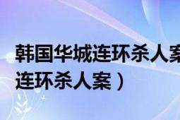 韓國華城連環(huán)殺人案調(diào)查結(jié)果公布（韓國華城連環(huán)殺人案）