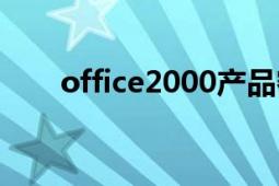 office2000產(chǎn)品密鑰（office2000）